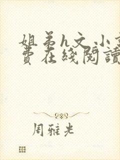 姐弟h文小说免费在线阅读