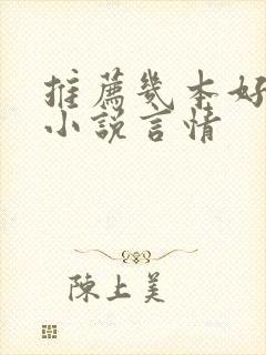 推荐几本好看的小说言情