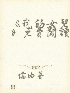 《我的女儿小可》免费阅读