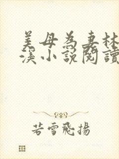 美母为妻林渊林溪小说阅读