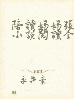 陪读妈妈张淑敏小说阅读全文