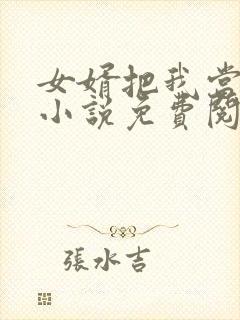 女婿把我当老婆小说免费阅读