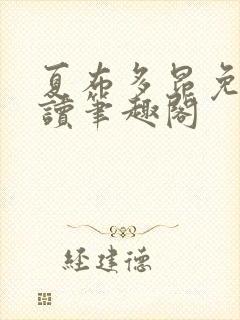 夏布多昂免费阅读笔趣阁封面