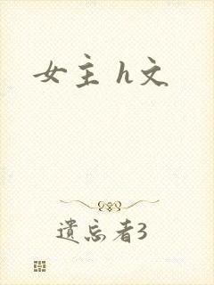 女主 h文