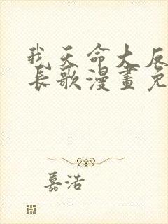 我天命大反派顾长歌漫画免费下拉式