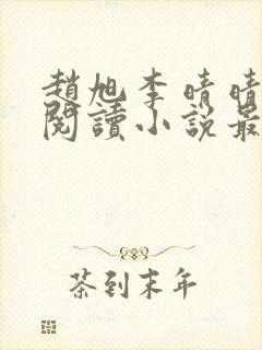 赵旭李晴晴免费阅读小说最新