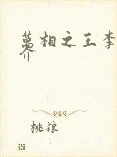 万相之王李洛简介