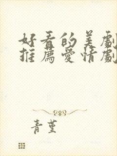 好看的美剧电影推荐爱情剧封面