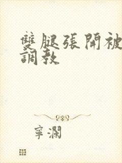 双腿张开被黑人调教