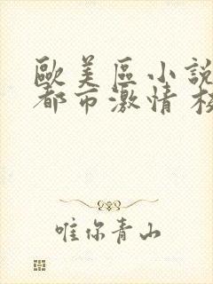 欧美区小说区 都市激情 校园 武侠