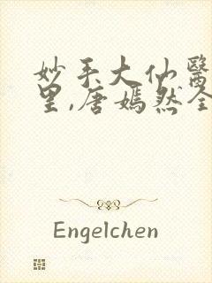 妙手大仙医陈万里,唐嫣然全部章节免费阅读