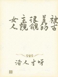 女主很美被很多人觊觎的古言封面