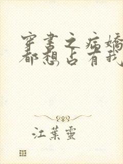 穿书之病娇反派都想占有我