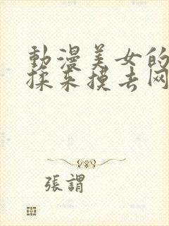 动漫美女的胸被揉来摸去网站封面