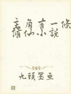 主角有一条蛇的修仙小说