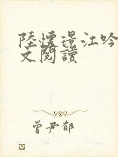 陆怀璟江吟晚全文阅读