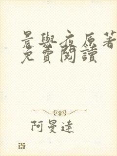 晨与夜原著小说免费阅读