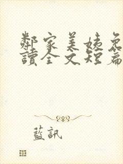 邻家美姨免费阅读全文短篇小说