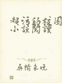 超污的校园高h小说阅读