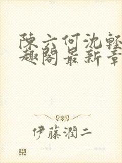 陈六何沈轻舞笔趣阁最新章节周封面