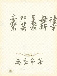 豪门美母后宫叶紫芸最新章节免费阅读