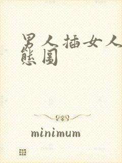 男人插女人逼动态图