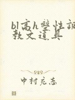 bl高h双性调教文道具