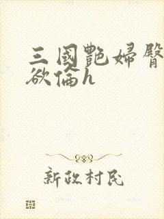 三国艳妇臀荡乳欲伦h