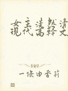 女主淡然清冷的现代高干文