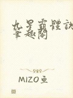 九星霸体诀小说笔趣阁封面