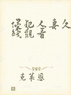 侵犯人妻久久在线观看