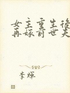 女主重生后不想再嫁前世夫君封面