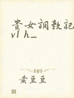 贵女调教记 1v1 h_