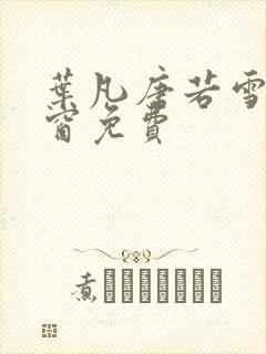 叶凡唐若雪无弹窗免费