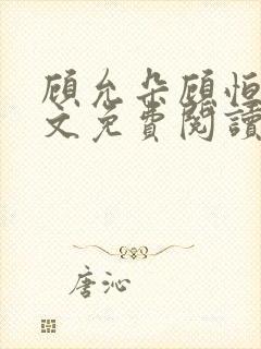 顾允朵顾恒秋全文免费阅读最新章节