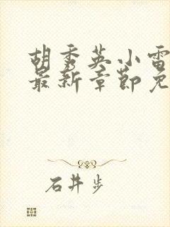 胡秀英小雷小说最新章节免费阅读全文下载封面