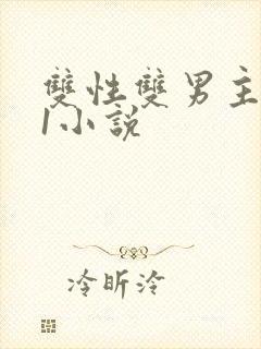 双性双男主1v1小说