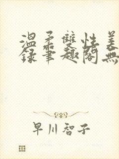 温柔双性美人实录笔趣阁无弹窗最新