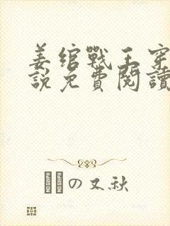 姜绾战王穿越小说免费阅读无弹窗