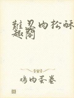 难忍肉松酥饼笔趣阁封面