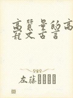 高质量的高分甜宠文古言封面