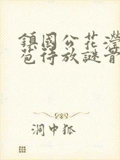 镇国公花滢滢含苞待放谜骨生香