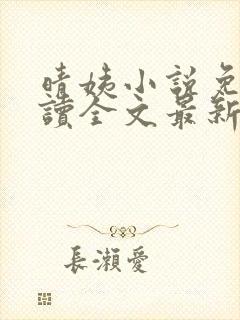 晴姨小说免费阅读全文最新章节封面