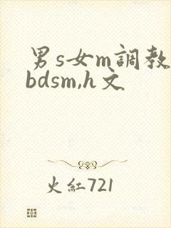 男s女m调教(bdsm,h文