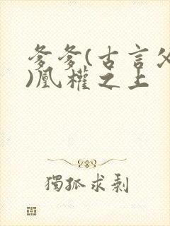 爹爹(古言父女)凰权之上