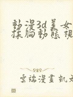 动漫3d美女被揉胸动态视频