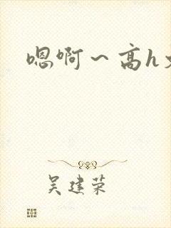 嗯啊～高h文