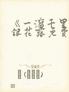 《一泻千里》金银花露免费阅读txt