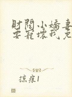 财阀小娇妻叔你要宠坏我免费