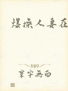 爆操人妻在线